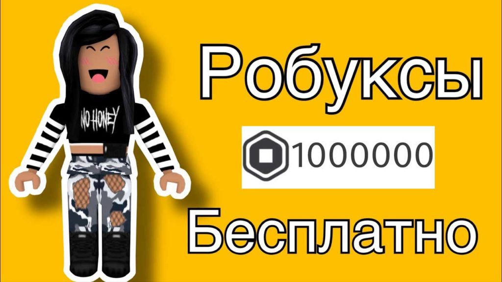 1000000 робуксов бесплатно